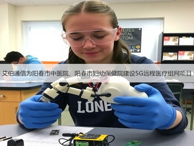 艾伯通信为阳春市中医院、阳春市妇幼保健院建设5G远程医疗组网项目(图3) 艾伯通信为阳春市中医院、阳春市妇幼保健院建设5G远程医疗组网项目(图3)
