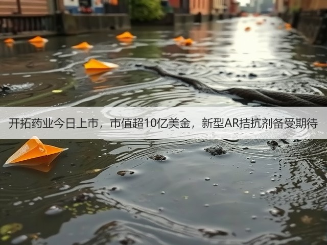 开拓药业今日上市，市值超10亿美金，新型AR拮抗剂备受期待(图3)