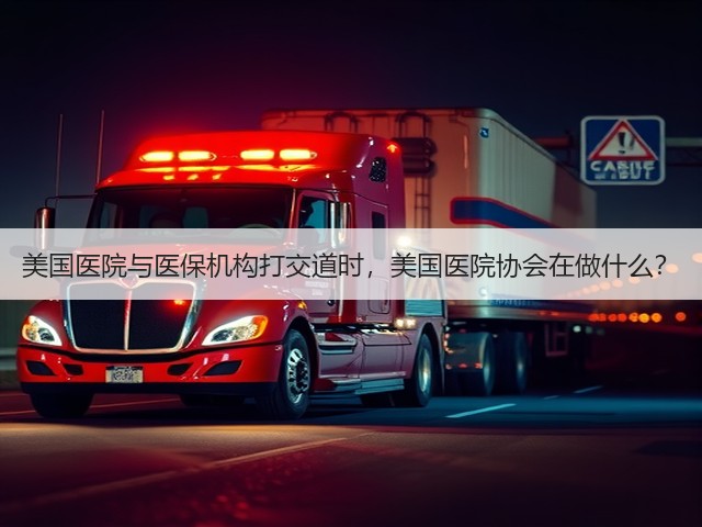 美国医院与医保机构打交道时,美国医院协会在做什么?(图2) 美国医院与医保机构打交道时,美国医院协会在做什么?(图2)