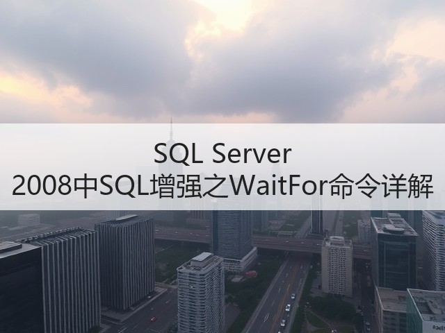 SQL Server 2008中SQL增强之WaitFor命令详解(图1) SQL Server 2008中SQL增强之WaitFor命令详解(图1)
