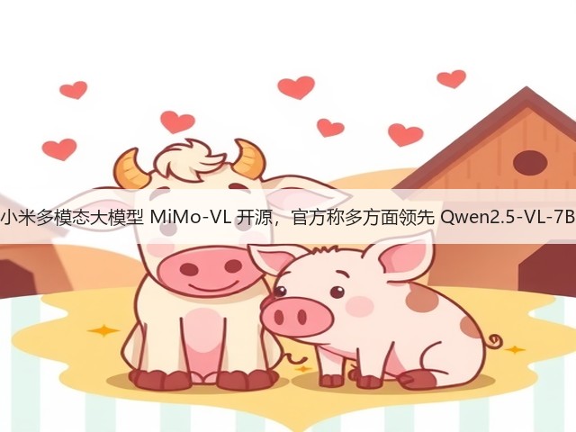 小米多模态大模型 MiMo-VL 开源,官方称多方面领先 Qwen2.5-VL-7B(图3) 小米多模态大模型 MiMo-VL 开源,官方称多方面领先 Qwen2.5-VL-7B(图3)