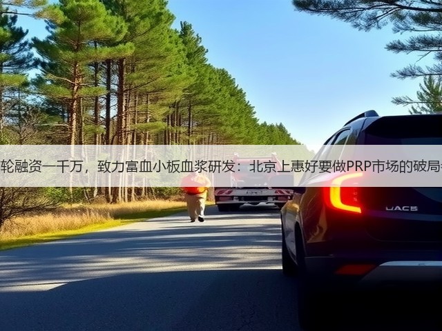 首轮融资一千万，致力富血小板血浆研发：北京上惠好要做PRP市场的破局者(图3)