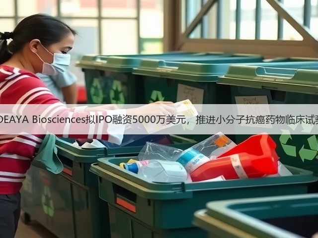 IDEAYA Biosciences拟IPO融资5000万美元,推进小分子抗癌药物临床试验(图2) IDEAYA Biosciences拟IPO融资5000万美元,推进小分子抗癌药物临床试验(图2)