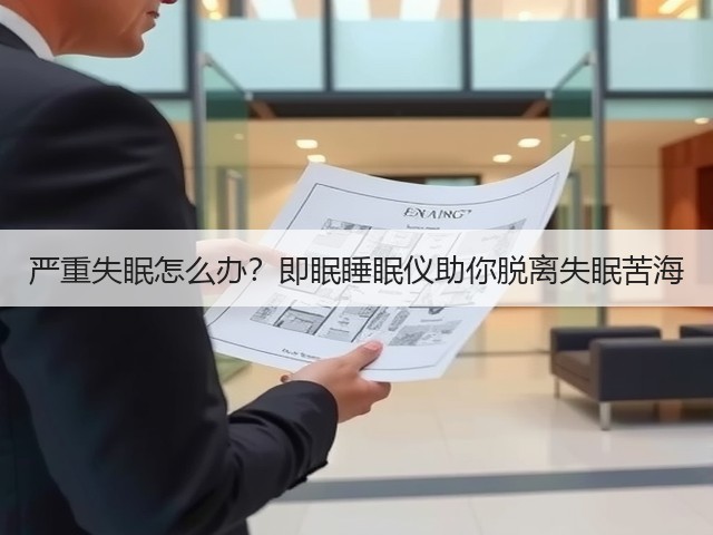 严重失眠怎么办?即眠睡眠仪助你脱离失眠苦海(图1) 严重失眠怎么办?即眠睡眠仪助你脱离失眠苦海(图1)