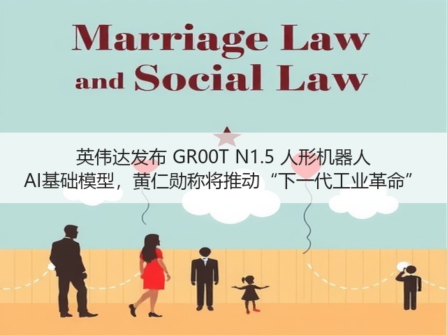 英伟达发布 GR00T N1.5 人形机器人 AI基础模型,黄仁勋称将推动“下一代工业革命”(图1) 英伟达发布 GR00T N1.5 人形机器人 AI基础模型,黄仁勋称将推动“下一代工业革命”(图1)