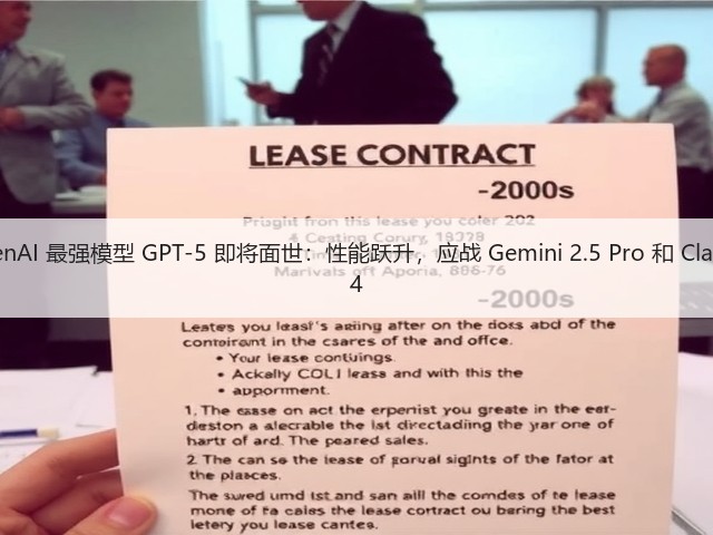 OpenAI 最强模型 GPT-5 即将面世：性能跃升，应战 Gemini 2.5 Pro 和 Claude 4(图2)