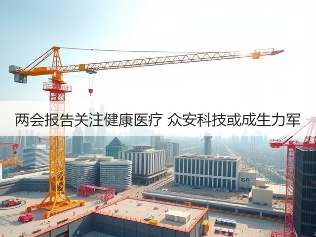 两会报告关注健康医疗 众安科技或成生力军(图1)