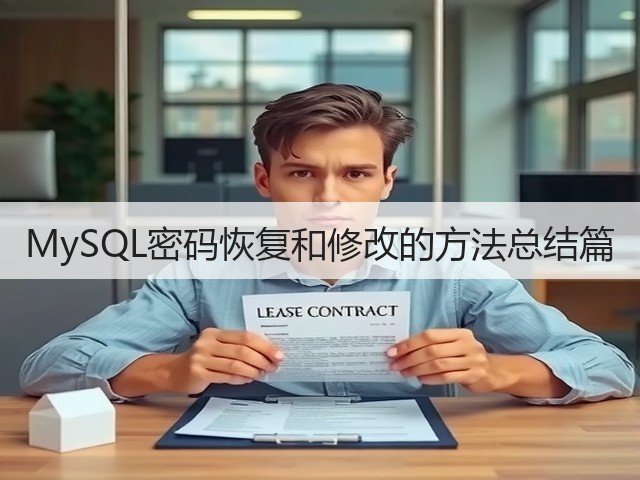 MySQL密码恢复和修改的方法总结篇(图2)