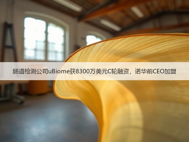 肠道检测公司uBiome获8300万美元C轮融资,诺华前CEO加盟(图3) 肠道检测公司uBiome获8300万美元C轮融资,诺华前CEO加盟(图3)