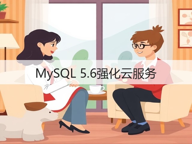 MySQL 5.6强化云服务(图3) MySQL 5.6强化云服务(图3)