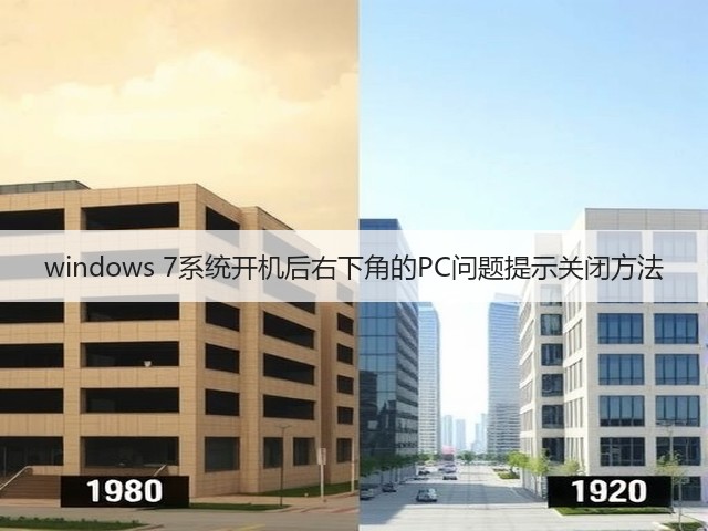 windows 7系统开机后右下角的PC问题提示关闭方法(图1)