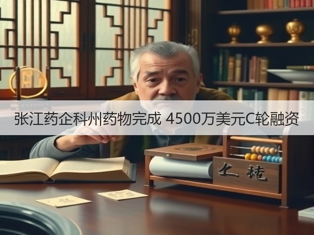 张江药企科州药物完成 4500万美元C轮融资(图2) 张江药企科州药物完成 4500万美元C轮融资(图2)