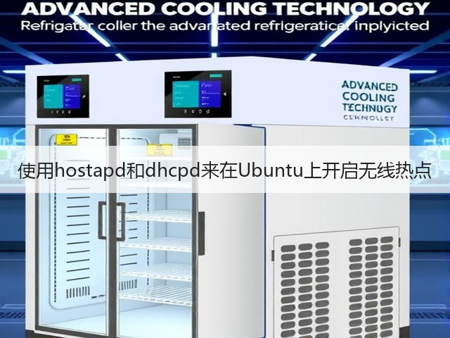 使用hostapd和dhcpd来在Ubuntu上开启无线热点(图2)