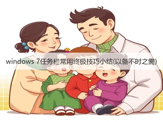 windows 7任务栏常用终极技巧小结(以备不时之需)(图3) windows 7任务栏常用终极技巧小结(以备不时之需)(图3)