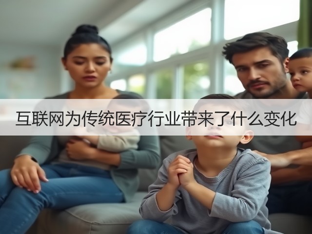 互联网为传统医疗行业带来了什么变化(图3) 互联网为传统医疗行业带来了什么变化(图3)