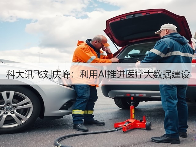 科大讯飞刘庆峰：利用AI推进医疗大数据建设(图3)
