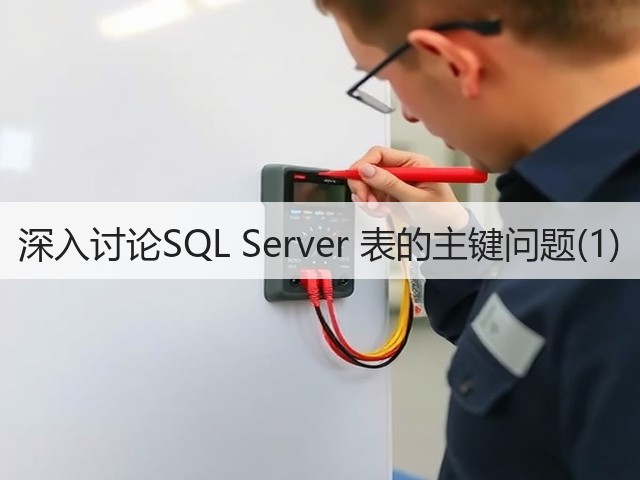 深入讨论SQL Server 表的主键问题(1)(图1) 深入讨论SQL Server 表的主键问题(1)(图1)