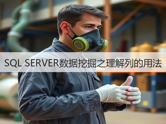 SQL SERVER数据挖掘之理解列的用法(图3) SQL SERVER数据挖掘之理解列的用法(图3)
