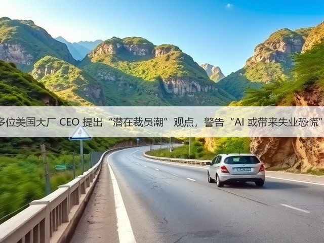 多位美国大厂 CEO 提出“潜在裁员潮”观点，警告“AI 或带来失业恐慌”(图2)