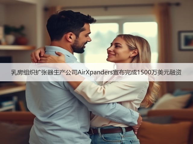 乳房组织扩张器生产公司AirXpanders宣布完成1500万美元融资(图3) 乳房组织扩张器生产公司AirXpanders宣布完成1500万美元融资(图3)