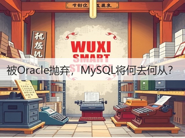 被Oracle抛弃,MySQL将何去何从?(图3) 被Oracle抛弃,MySQL将何去何从?(图3)
