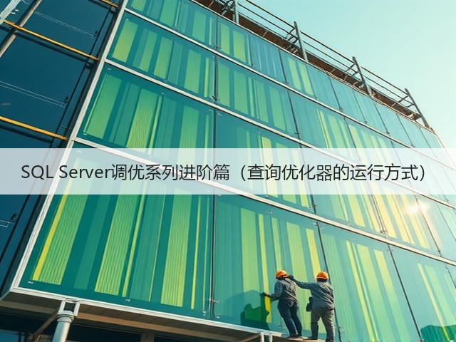 SQL Server调优系列进阶篇(查询优化器的运行方式)(图3) SQL Server调优系列进阶篇(查询优化器的运行方式)(图3)