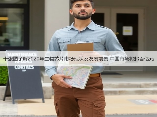 十张图了解2020年生物芯片市场现状及发展前景 中国市场将超百亿元(图3)