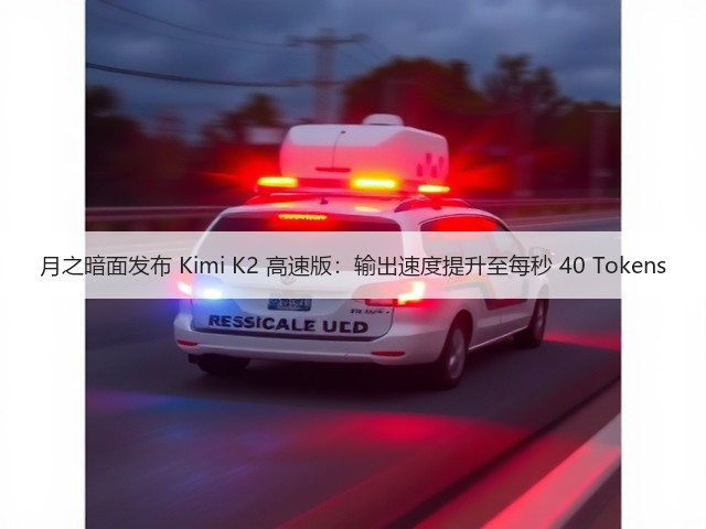 月之暗面发布 Kimi K2 高速版:输出速度提升至每秒 40 Tokens(图1) 月之暗面发布 Kimi K2 高速版:输出速度提升至每秒 40 Tokens(图1)