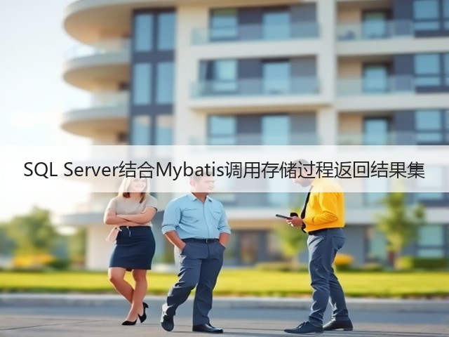 SQL Server结合Mybatis调用存储过程返回结果集(图1) SQL Server结合Mybatis调用存储过程返回结果集(图1)