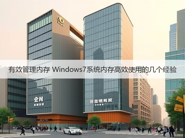 有效管理内存 Windows7系统内存高效使用的几个经验(图1) 有效管理内存 Windows7系统内存高效使用的几个经验(图1)