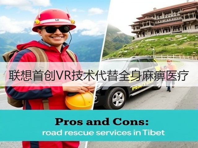 联想首创VR技术代替全身麻痹医疗(图1) 联想首创VR技术代替全身麻痹医疗(图1)