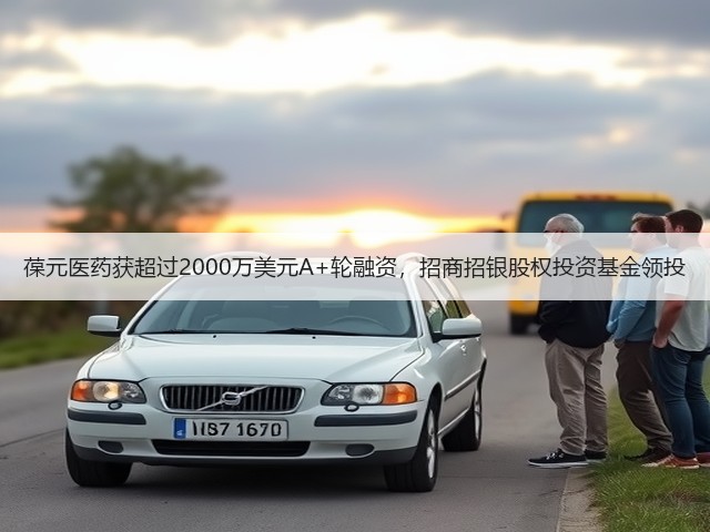 葆元医药获超过2000万美元A+轮融资，招商招银股权投资基金领投(图3)