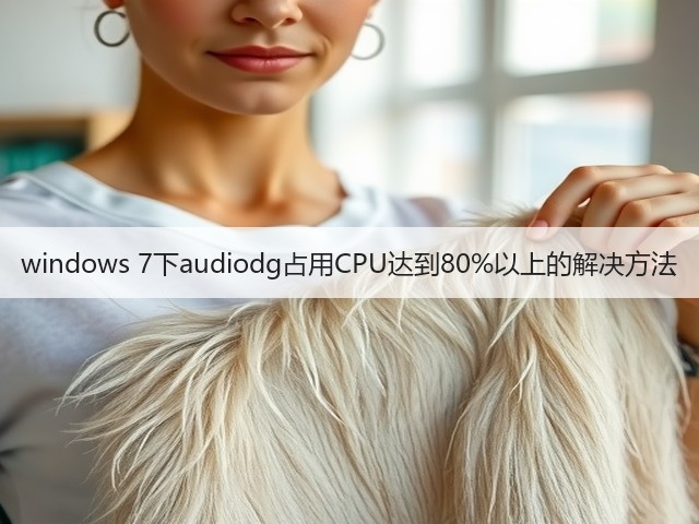 windows 7下audiodg占用CPU达到80%以上的解决方法(图3)