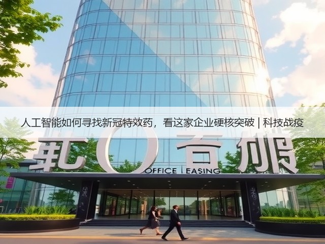 人工智能如何寻找新冠特效药,看这家企业硬核突破 | 科技战疫(图3) 人工智能如何寻找新冠特效药,看这家企业硬核突破 | 科技战疫(图3)