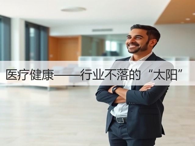 医疗健康——行业不落的“太阳”(图2) 医疗健康——行业不落的“太阳”(图2)