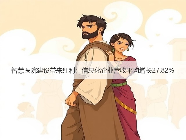 智慧医院建设带来红利:信息化企业营收平均增长27.82%(图3) 智慧医院建设带来红利:信息化企业营收平均增长27.82%(图3)