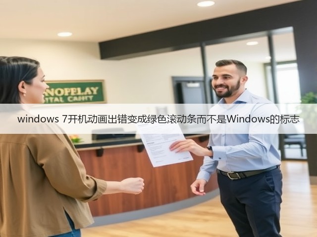 windows 7开机动画出错变成绿色滚动条而不是Windows的标志(图1) windows 7开机动画出错变成绿色滚动条而不是Windows的标志(图1)