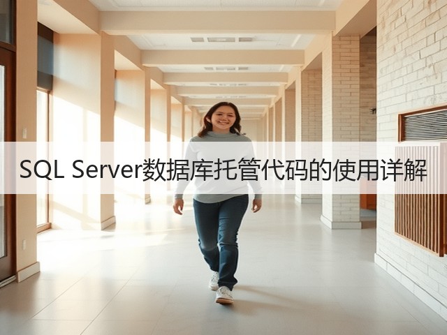 SQL Server数据库托管代码的使用详解(图2) SQL Server数据库托管代码的使用详解(图2)