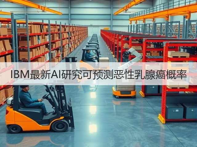 IBM最新AI研究可预测恶性乳腺癌概率(图3)