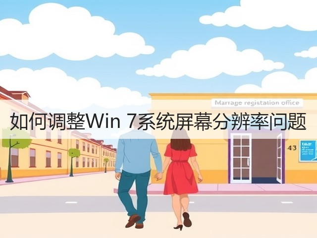 如何调整Win 7系统屏幕分辨率问题(图1)