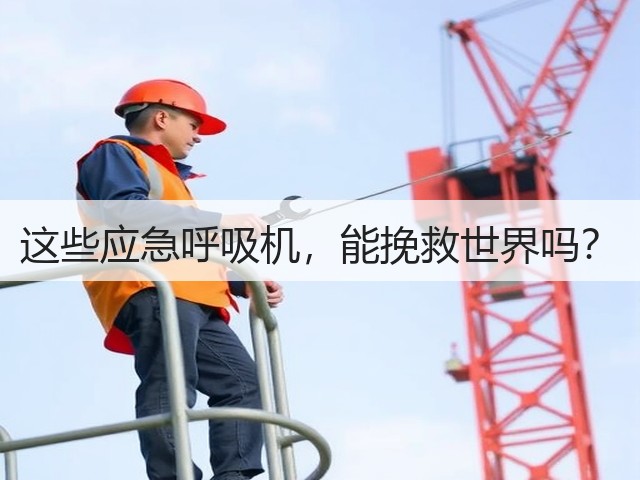 这些应急呼吸机,能挽救世界吗?(图3) 这些应急呼吸机,能挽救世界吗?(图3)