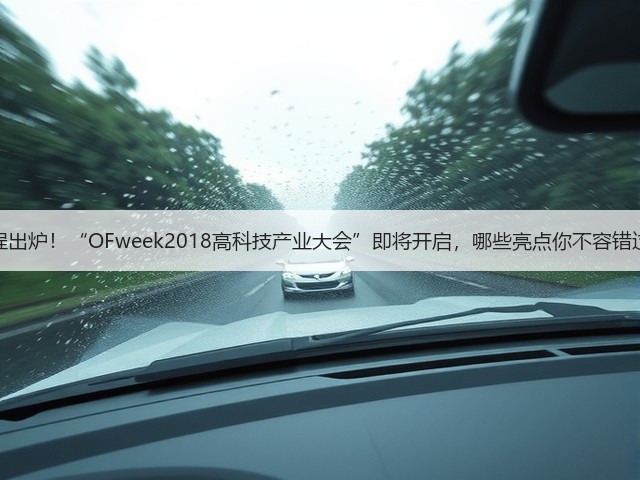 日程出炉!“OFweek2018高科技产业大会”即将开启,哪些亮点你不容错过?(图3) 日程出炉!“OFweek2018高科技产业大会”即将开启,哪些亮点你不容错过?(图3)