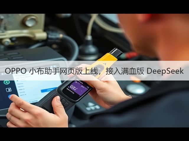OPPO 小布助手网页版上线,接入满血版 DeepSeek(图3) OPPO 小布助手网页版上线,接入满血版 DeepSeek(图3)