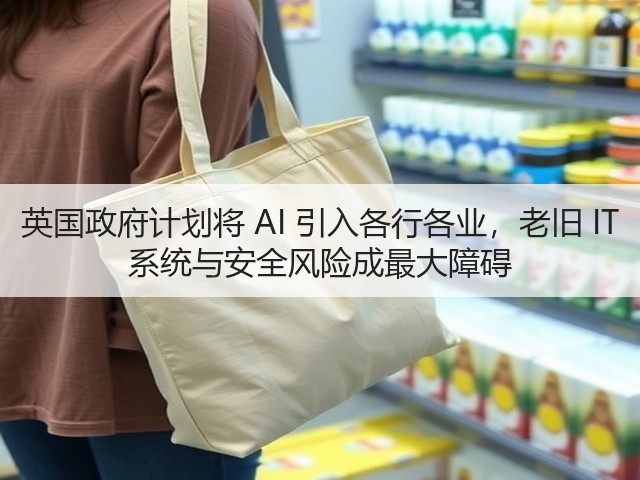 英国政府计划将 AI 引入各行各业,老旧 IT 系统与安全风险成最大障碍(图2) 英国政府计划将 AI 引入各行各业,老旧 IT 系统与安全风险成最大障碍(图2)