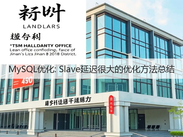 MySQL优化: Slave延迟很大的优化方法总结(图2) MySQL优化: Slave延迟很大的优化方法总结(图2)