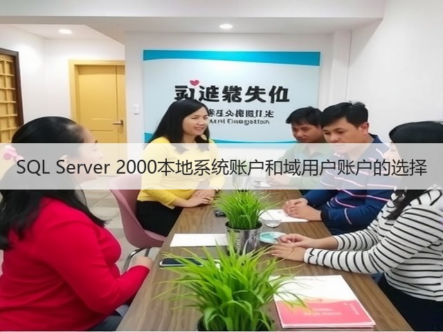 SQL Server 2000本地系统账户和域用户账户的选择(图1) SQL Server 2000本地系统账户和域用户账户的选择(图1)