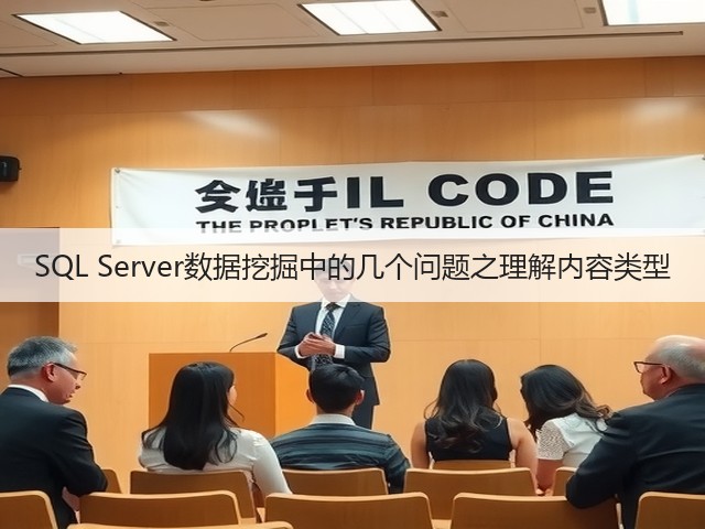 SQL Server数据挖掘中的几个问题之理解内容类型(图3)