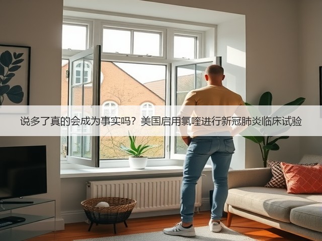 说多了真的会成为事实吗?美国启用氯喹进行新冠肺炎临床试验(图1) 说多了真的会成为事实吗?美国启用氯喹进行新冠肺炎临床试验(图1)