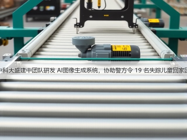 华中科大盛建中团队研发 AI图像生成系统，协助警方令 19 名失踪儿童回家团圆(图1)
