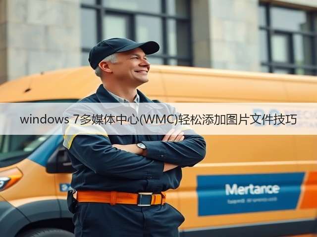 windows 7多媒体中心(WMC)轻松添加图片文件技巧(图2)